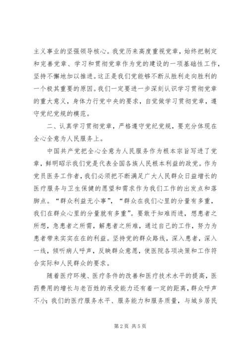 做学习贯彻党章遵守党纪党规的模范.docx