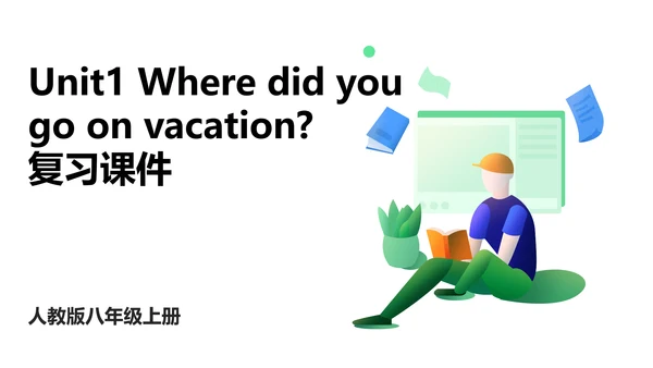 人教版八年级上册Unit 1 Where did you go on vacation? 期中复习习