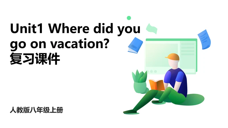 人教版八年级上册Unit 1 Where did you go on vacation? 期中复习习