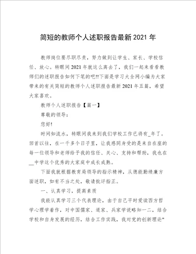 简短的教师个人述职报告最新2021年