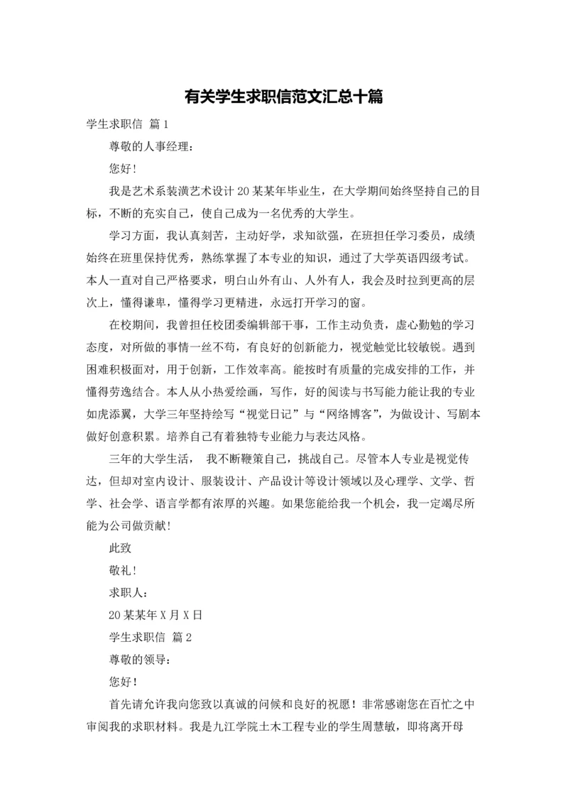 有关学生求职信范文汇总十篇.docx