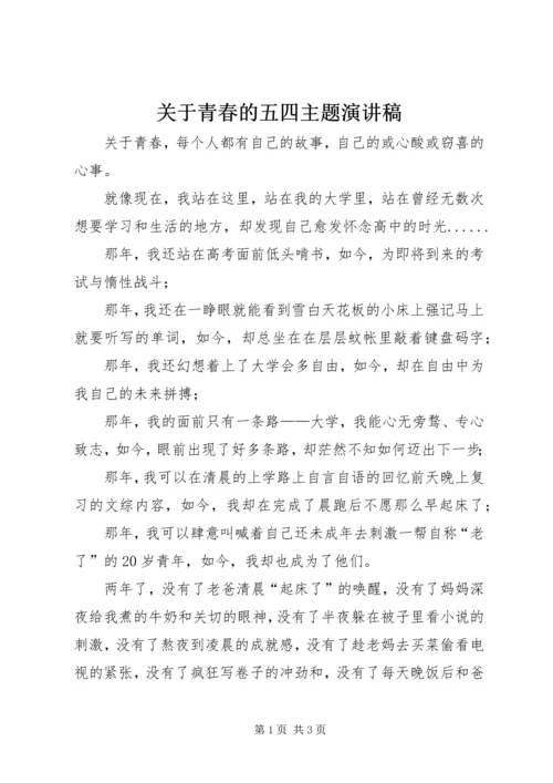 关于青春的五四主题演讲稿 (2).docx