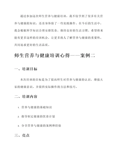 师生营养与健康培训心得