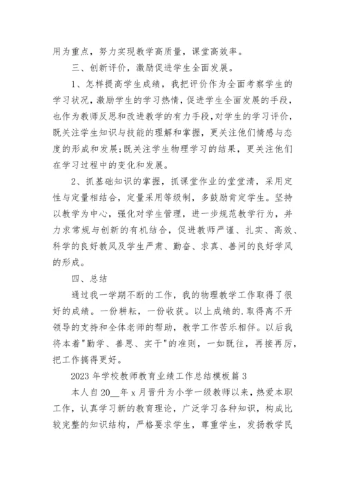 关于2023年学校教师教育业绩工作总结模板（10篇）.docx