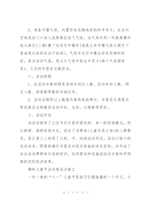 趣味儿童节活动策划方案2021模板.docx
