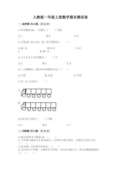 人教版一年级上册数学期末测试卷附参考答案【巩固】.docx