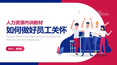简约扁平红蓝人力资源内训教材