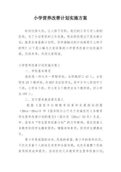 小学营养改善计划实施方案.docx