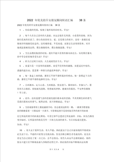 2022年优美的早安朋友圈问候语汇编38条