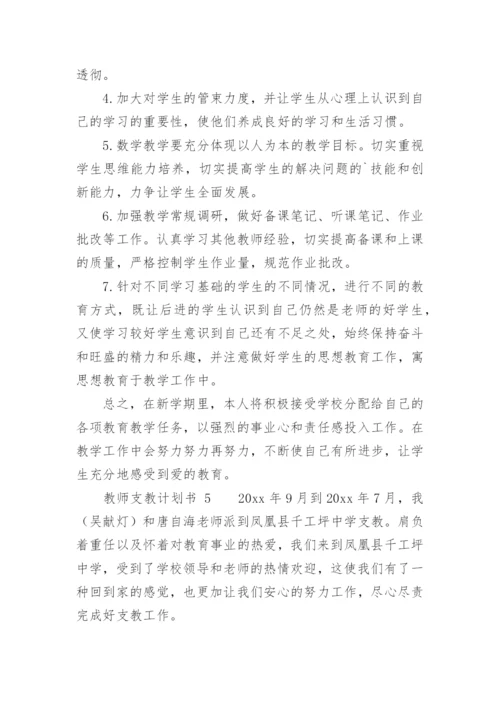 教师支教计划书.docx