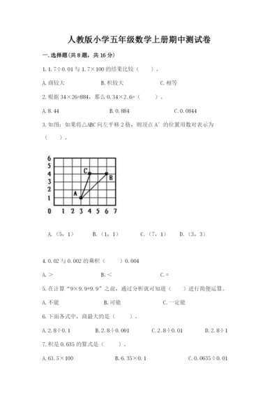 人教版小学五年级数学上册期中测试卷及完整答案（考点梳理）.docx
