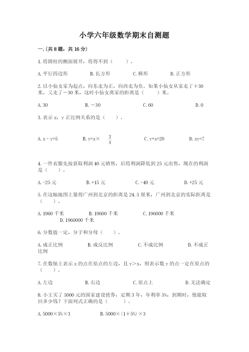 小学六年级数学期末自测题含答案【基础题】.docx