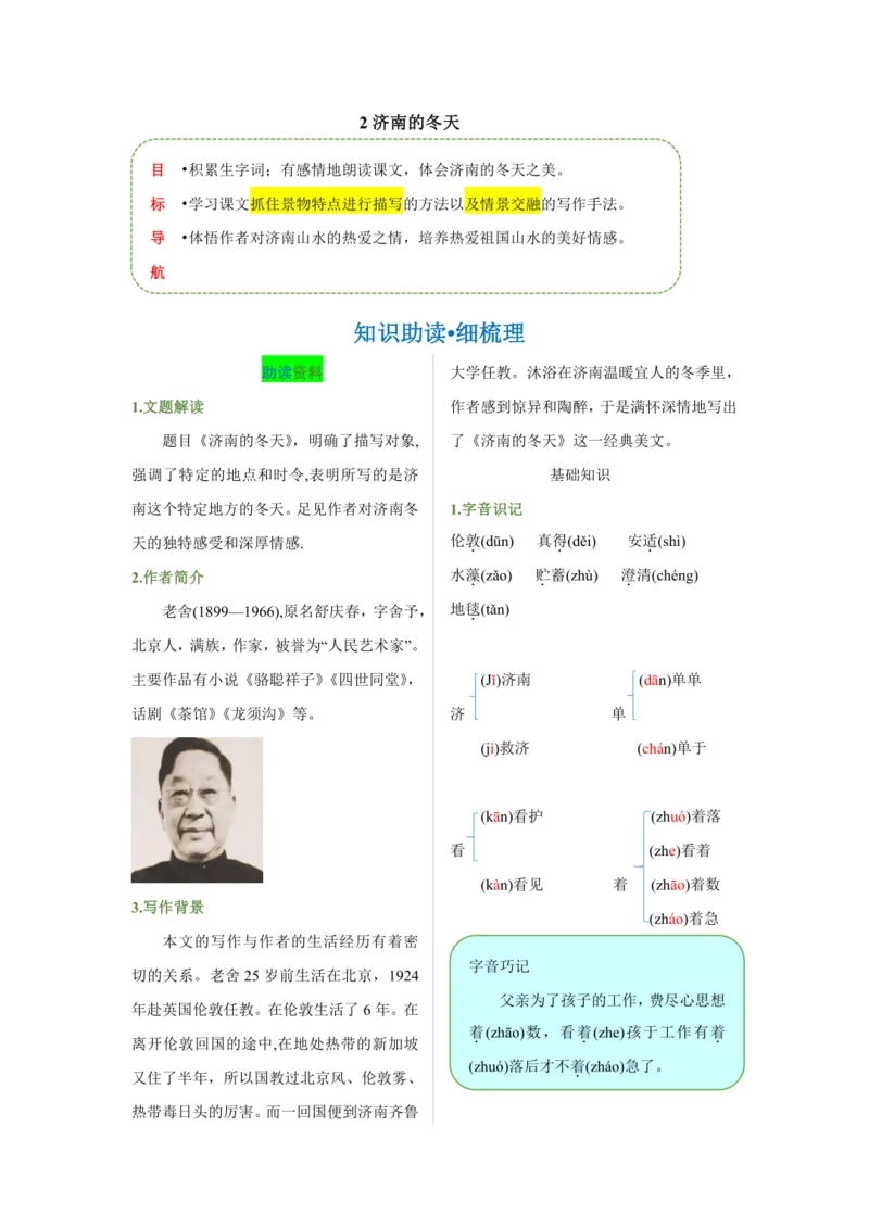 第一单元 第二课 济南的冬天-【教材解读】2022-2023学年人教部编版语文七年级上册