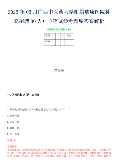 2022年02月广西中医药大学附属瑞康医院补充招聘80人一笔试参考题库答案解析