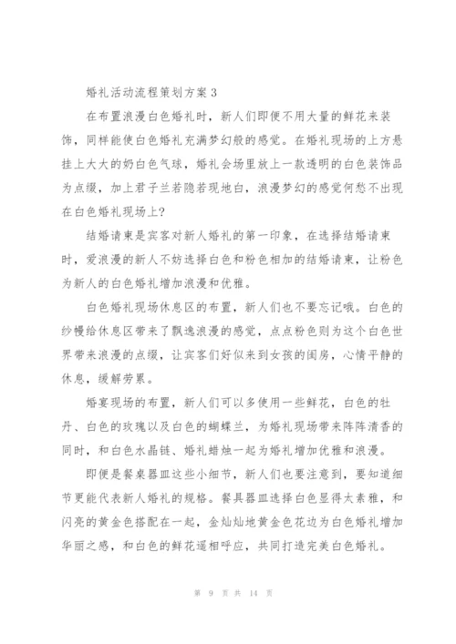 婚礼活动流程策划方案5篇.docx