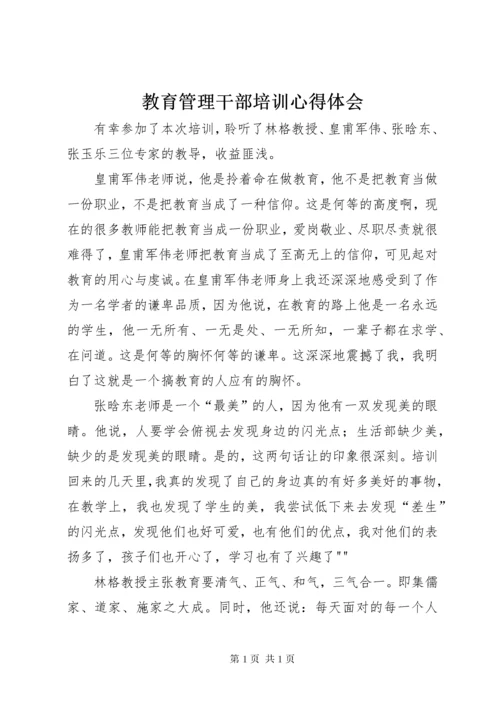 教育管理干部培训心得体会 (4).docx