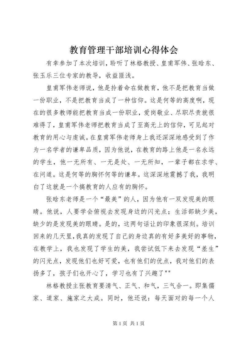 教育管理干部培训心得体会 (4).docx