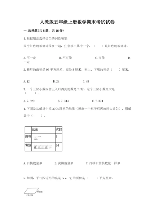 人教版五年级上册数学期末考试试卷（研优卷）.docx