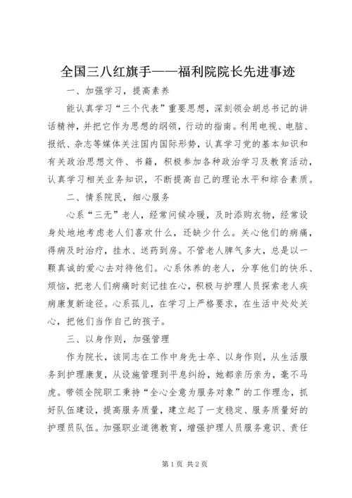 全国三八红旗手——福利院院长先进事迹 (2).docx