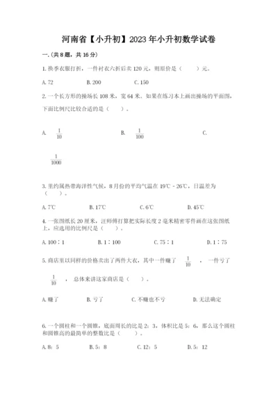 河南省【小升初】2023年小升初数学试卷精品（必刷）.docx