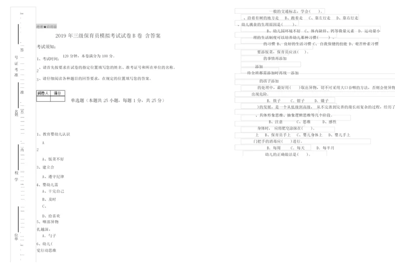 2019年三级保育员模拟考试试卷B卷 含答案.docx