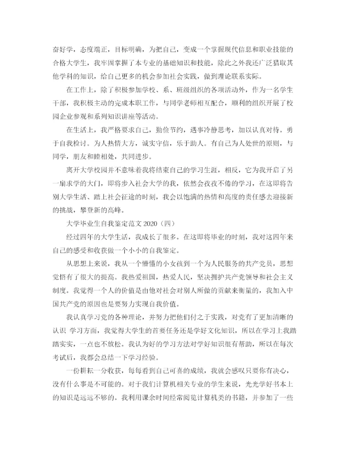 精编之大学毕业生自我鉴定范文3.docx