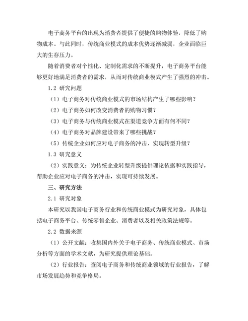 电子商务对传统商业模式的冲击分析
