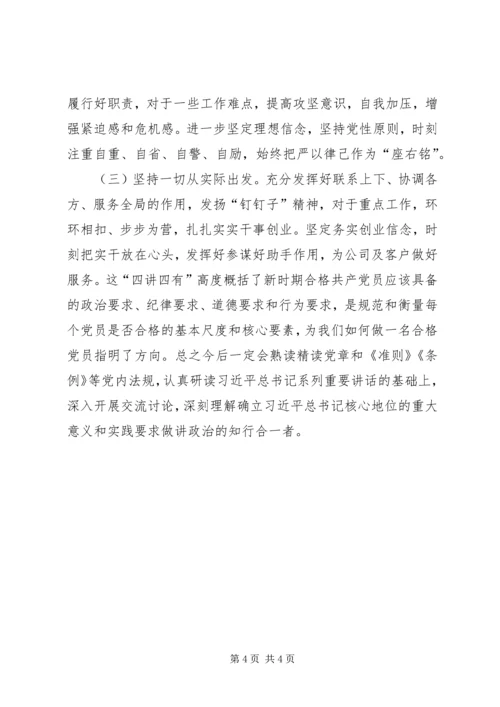 四讲四有对照发言稿.docx