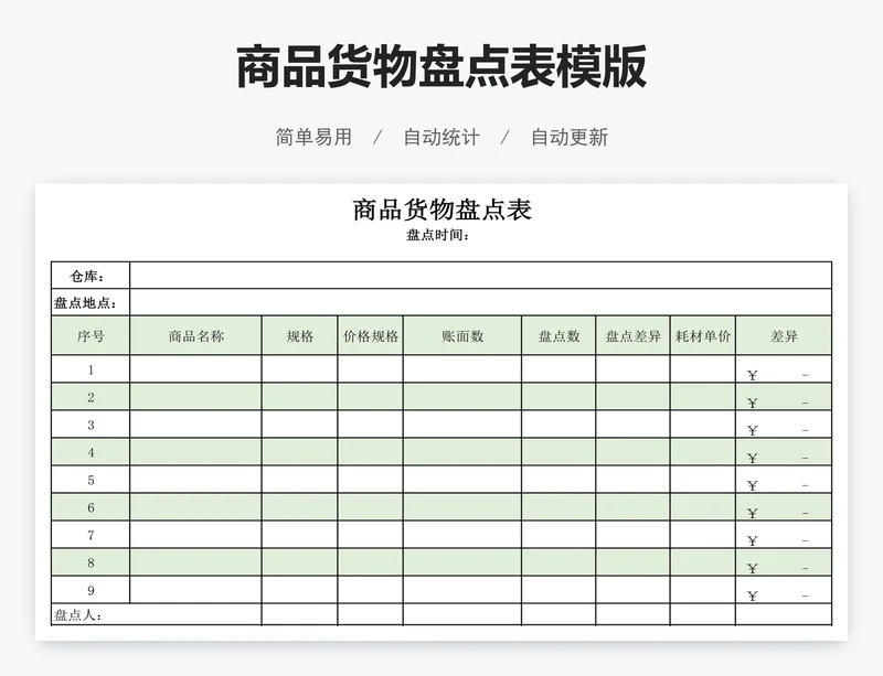 商品货物盘点表模版