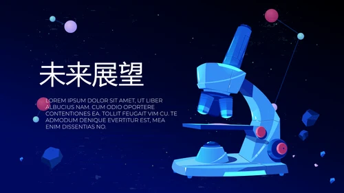 显微镜实验室动态PPT