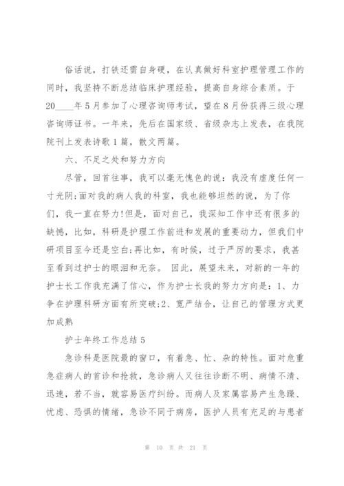 护士年终工作总结七篇.docx