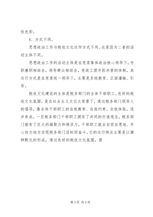 以税收文化为切入点,加强和改进思想政治工作.docx