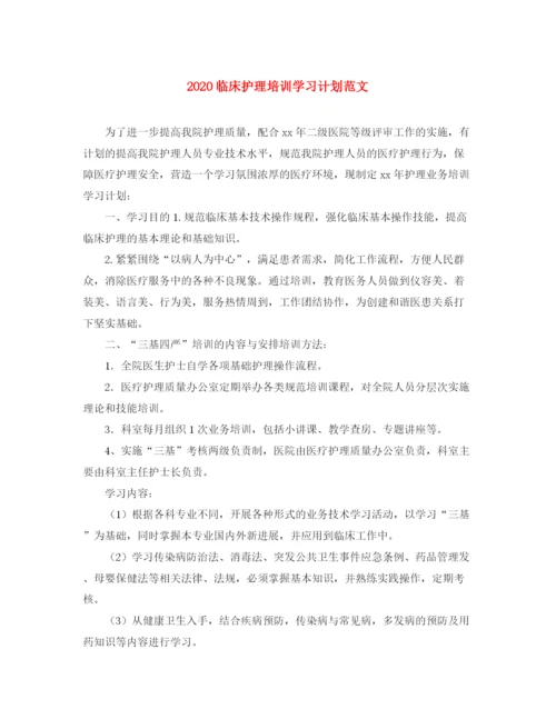 精编之临床护理培训学习计划范文.docx