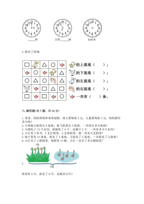 人教版一年级上册数学期末测试卷含答案【完整版】.docx