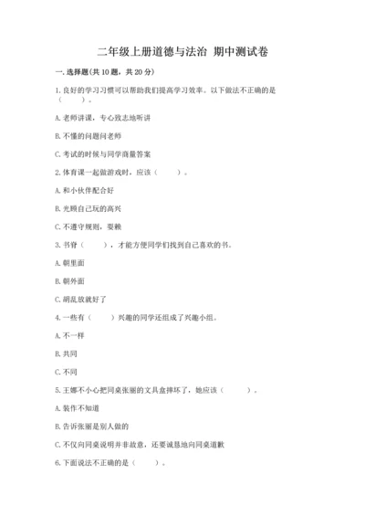 二年级上册道德与法治 期中测试卷及参考答案（巩固）.docx