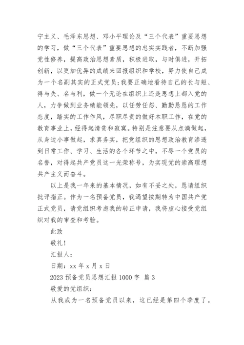 2023预备党员思想汇报1000字.docx