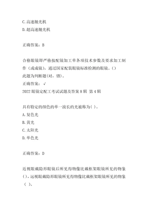 2022眼镜定配工考试试题及答案8辑