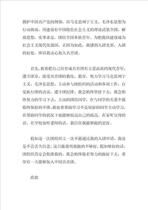 优秀入团申请书范文模板