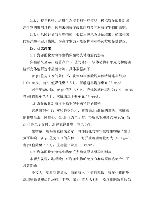 海洋酸化对海洋生物的影响评估