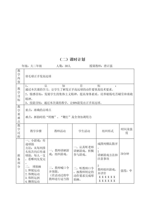 羽毛球正手发高远球教案