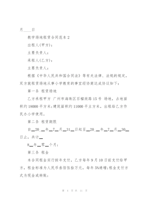 教学场地租赁合同范本3篇大全.docx