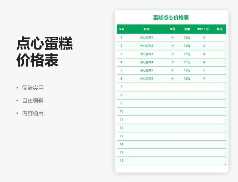 简约绿色点心蛋糕价格表