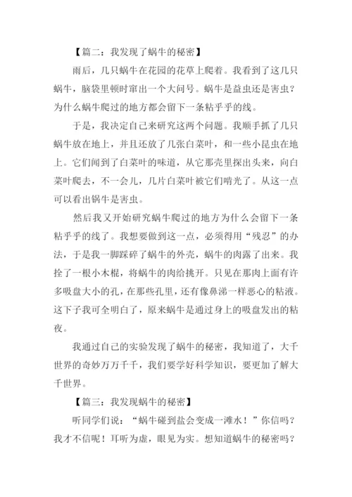 我发现了蜗牛的秘密作文350字.docx