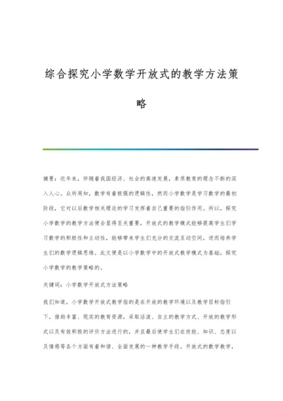 综合探究小学数学开放式的教学方法策略.docx