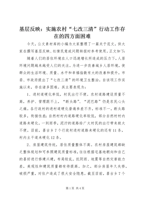 基层反映：实施农村“七改三清”行动工作存在的四方面困难.docx