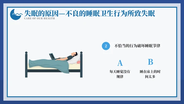 从健康睡眠开始健康知识ppt模板