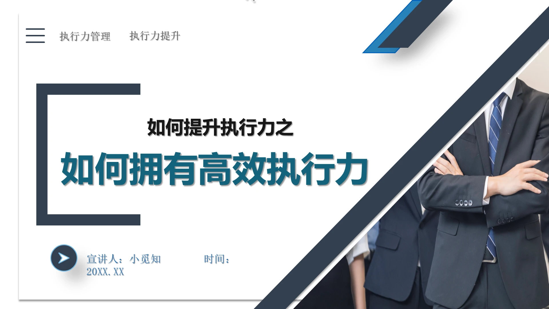 简约蓝色商务企业如何提升员工执行力知识介绍PPT模板