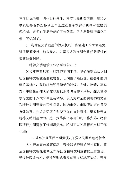 关于XX年精神文明建设工作调研报告