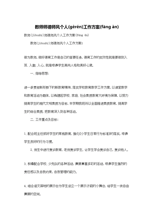 教师师德师风个人工作计划