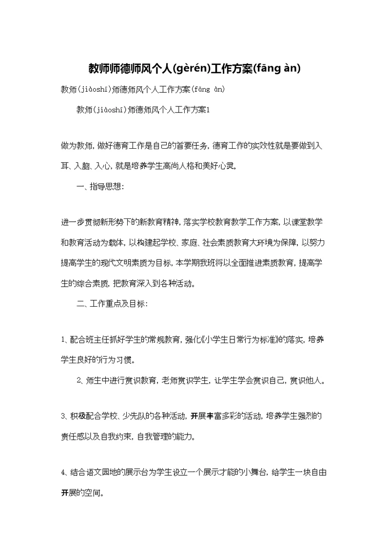 教师师德师风个人工作计划